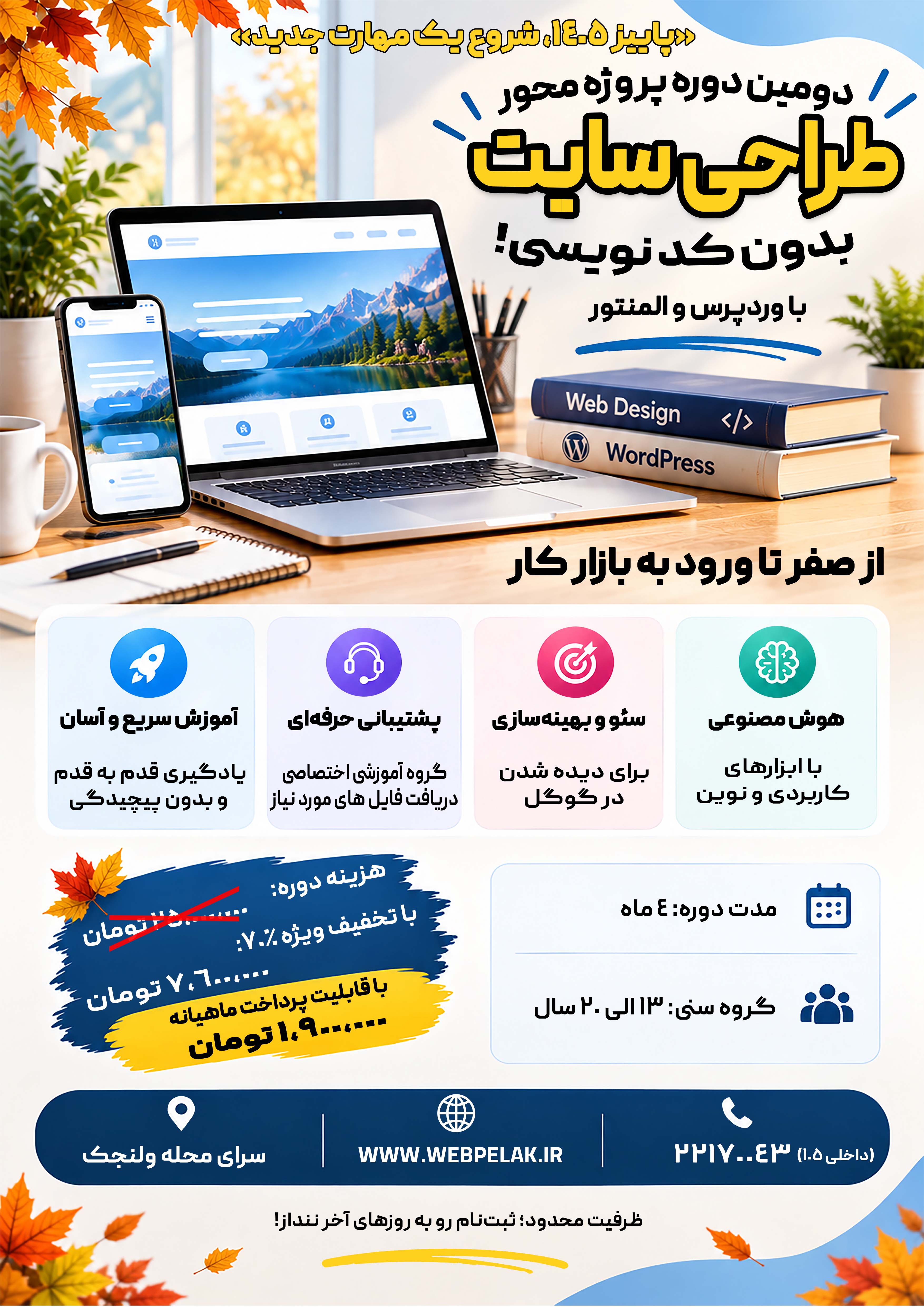پوستر دوره طراحی سایت با وردپرس و المنتور